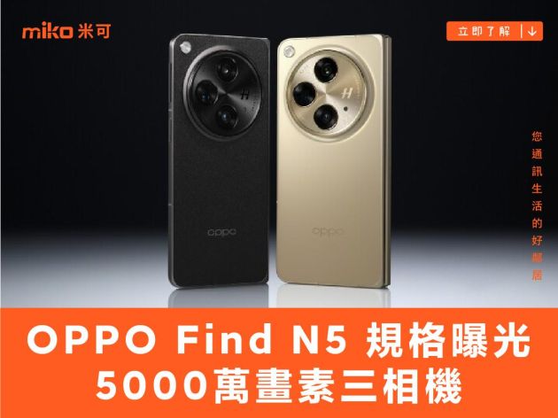 OPPO Find N5 規格曝光，5,000 萬畫素三相機內外螢幕更大